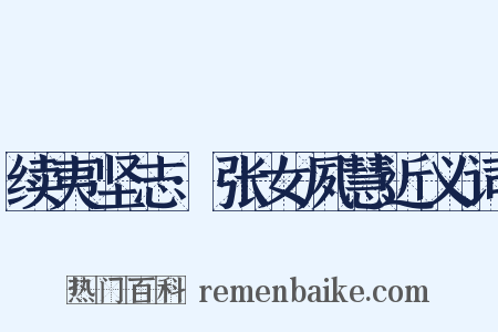 续夷坚志·张女夙慧近义词是什么意思的图片